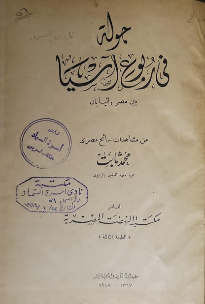 جولة في ربوع آسيا (1948): بين مصر واليابان: من مشاهدات سائح مصري — الطبعة الثالثة - محمد ثابت