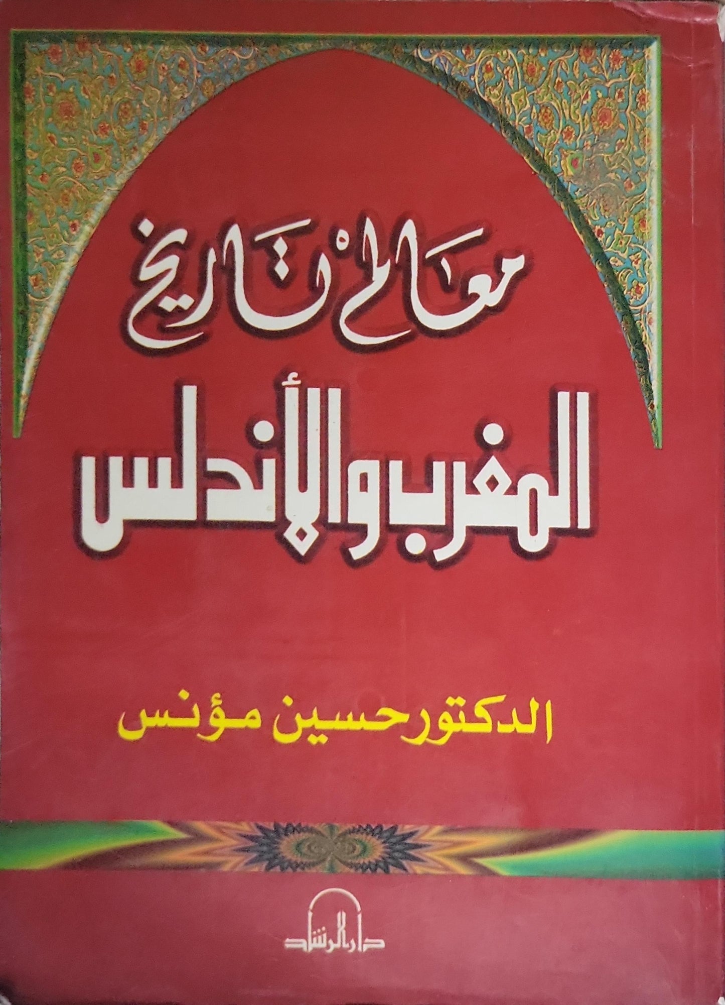 معالم تاريخ المغرب والأندلس - الدكتور حسين مؤنس