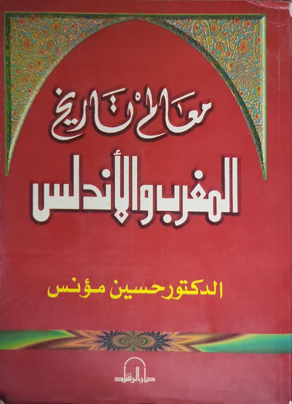 معالم تاريخ المغرب والأندلس - الدكتور حسين مؤنس