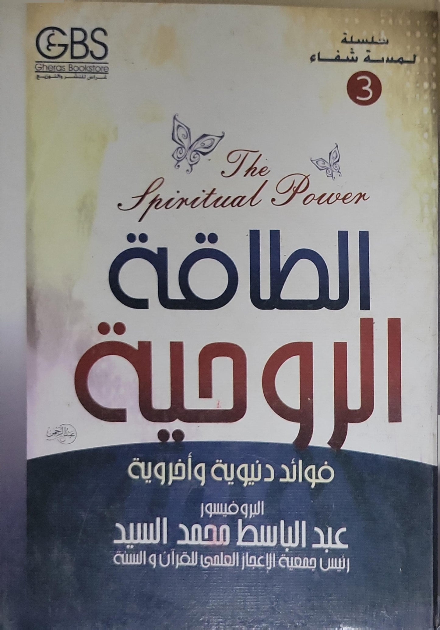 الطاقة الروحية: فوائد دنيوية وأخروية - عبد الباسط محمد السيد