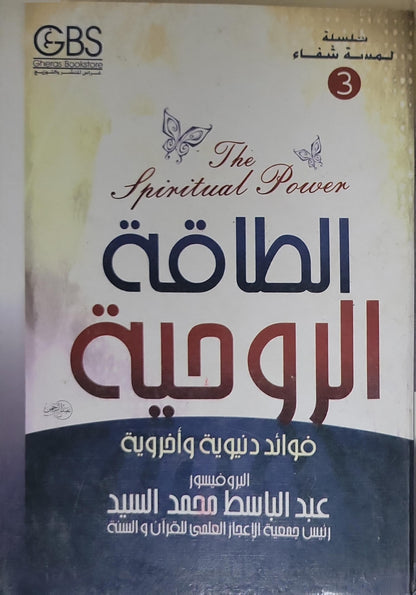 الطاقة الروحية: فوائد دنيوية وأخروية - عبد الباسط محمد السيد