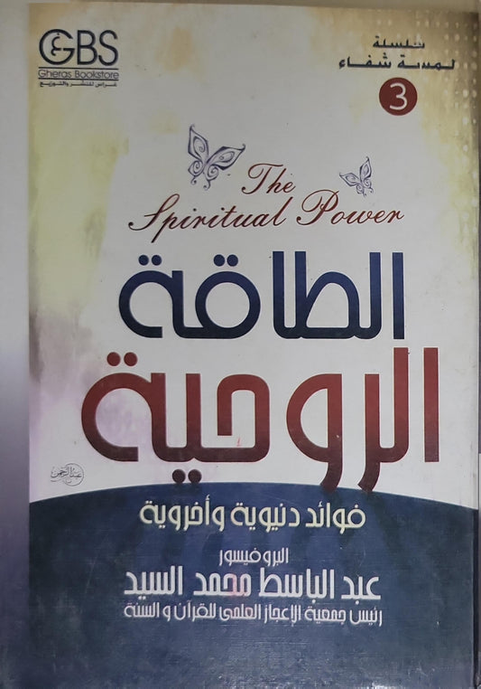 الطاقة الروحية: فوائد دنيوية وأخروية - عبد الباسط محمد السيد