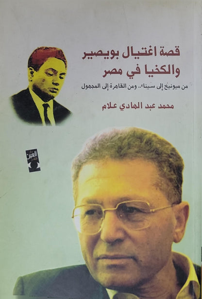 قصة اغتيال بويصير والكنيا في مصر: من ميونيخ إلى سيناء.. ومن القاهرة إلى المجهول - محمد عبد الهادي علام