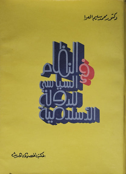في النظام السياسي للدولة الإسلامية - محمد سليم العوا