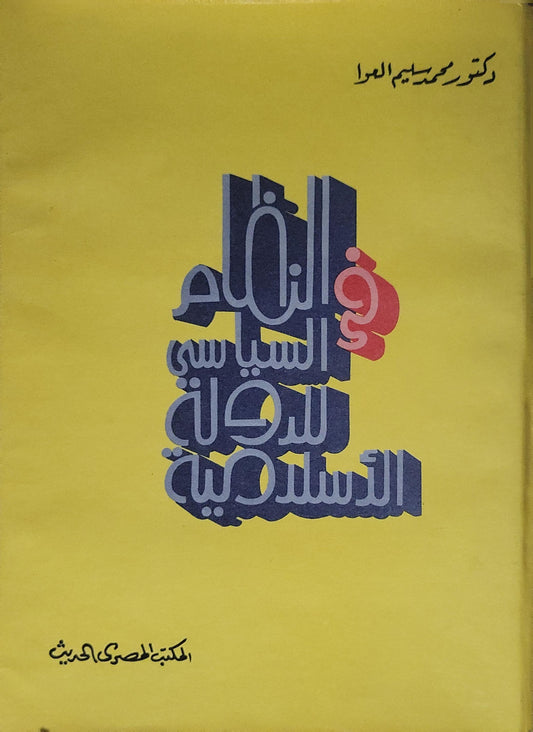 في النظام السياسي للدولة الإسلامية - محمد سليم العوا