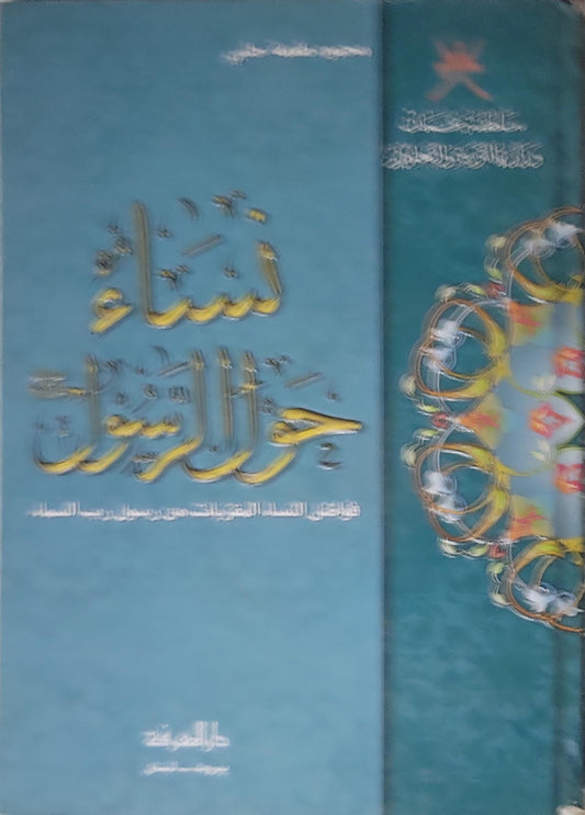 نساء حول الرسول