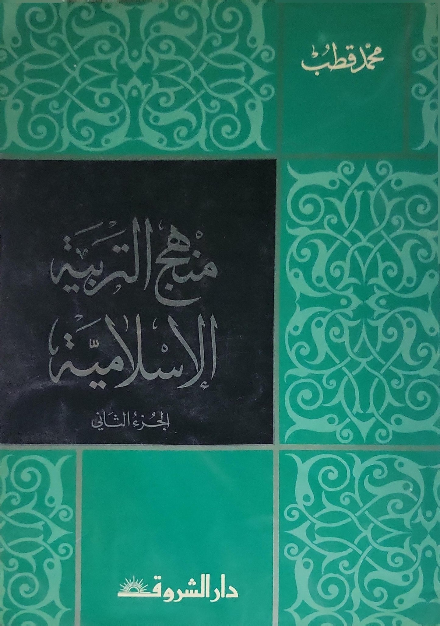 منهج التربية الإسلامية: الجزء الثاني - محمد قطب