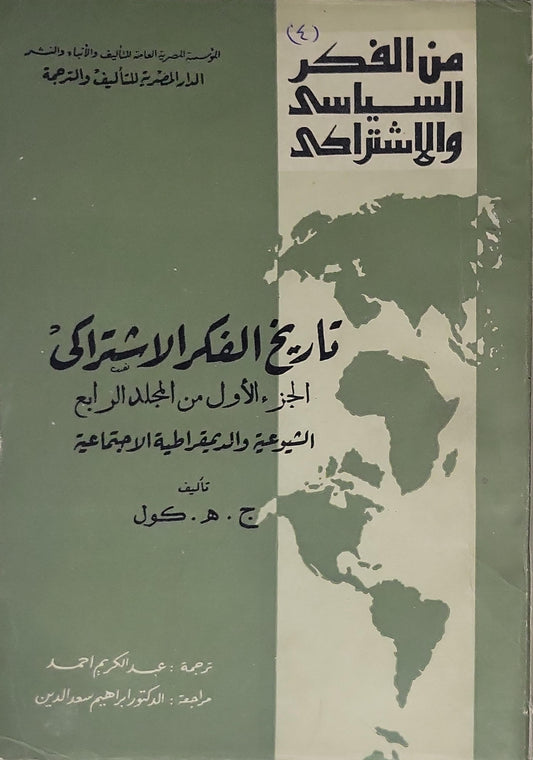 تاريخ الفكر الاشتراكي: الجزء الأول من المجلد الرابع: الشيوعية والديمقراطية الاجتماعية - ج. هـ. كول
