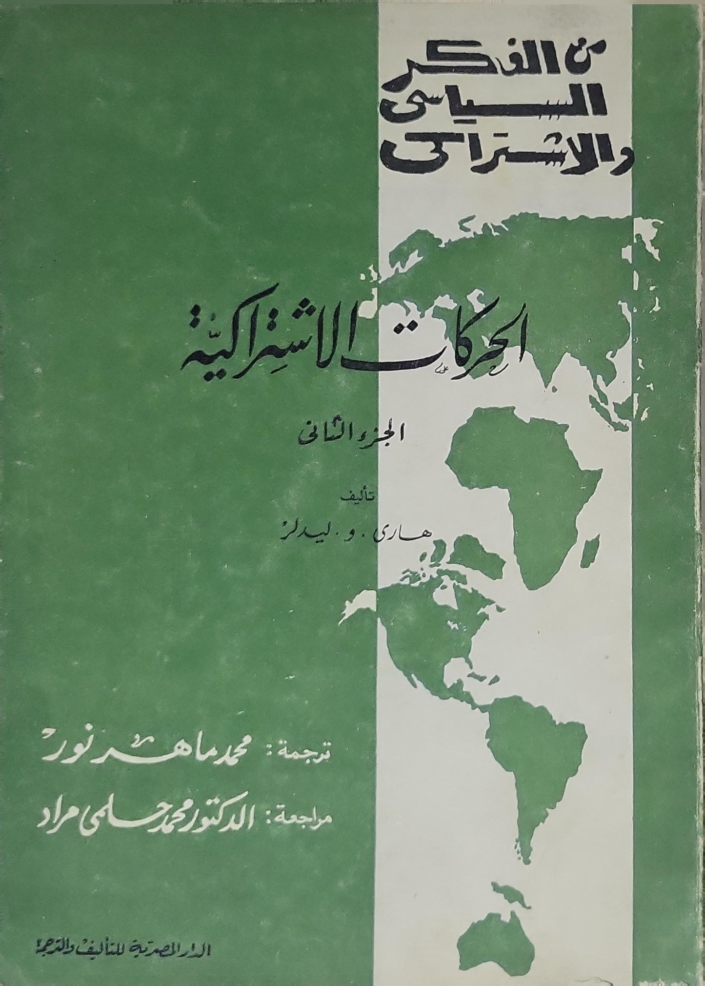 الحركات الاشتراكية: الجزء الثاني - هاري و. لبيدز