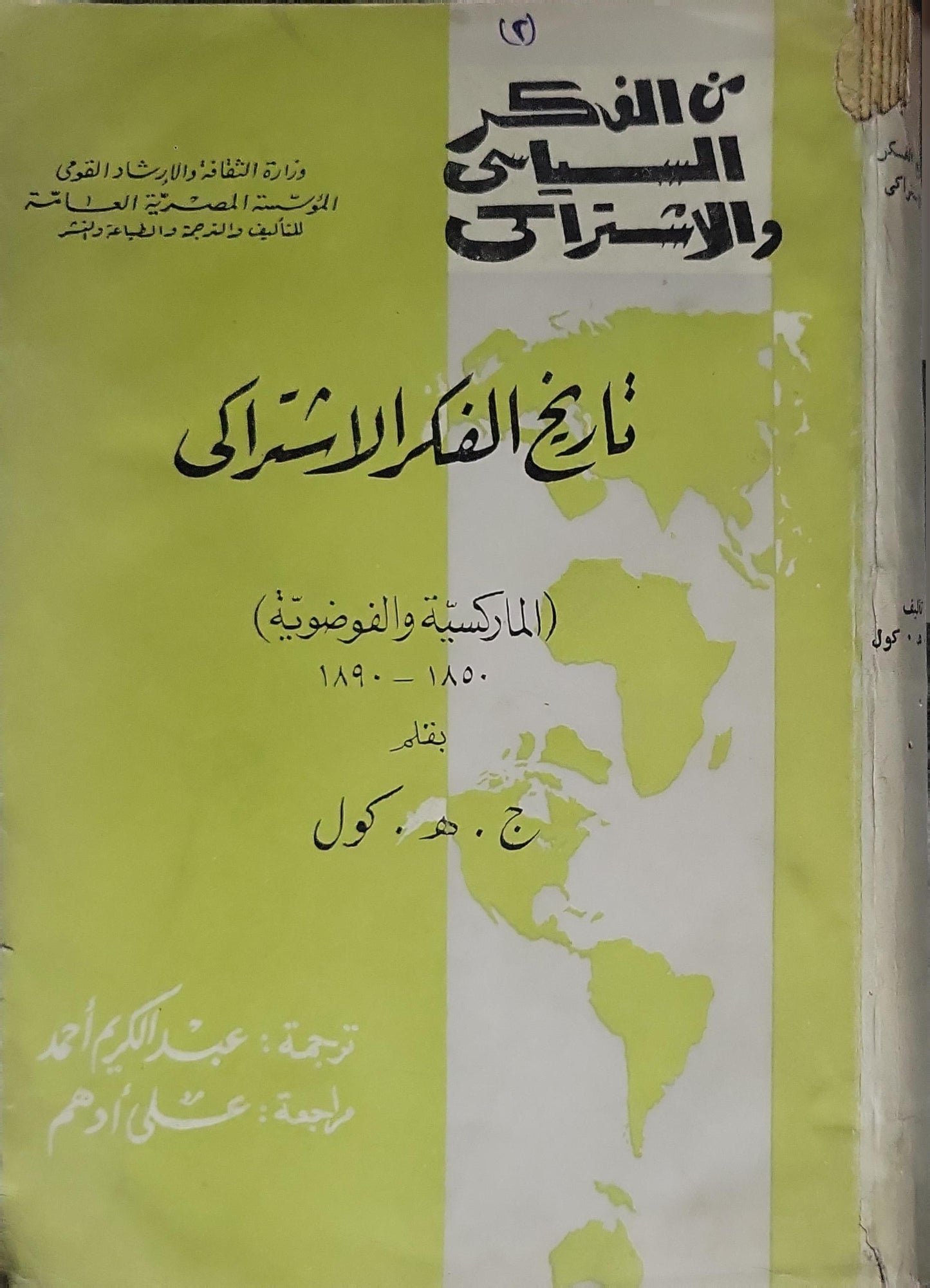 تاريخ الفكر الاشتراكي (): الماركسية والفوضوية: 1850-1890 - ج. هـ. كول