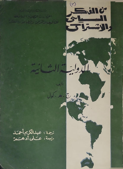 الدولية الثانية (1966): سلسلة: من الفكر السياسي والاقتصادي؛ رقم 40 - ج. هـ. كول - عبد الكريم أحمد (مترجم)