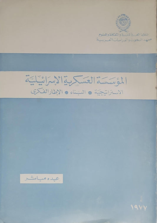المؤسسة العسكرية الإسرائيلية (1977): الاستراتيجية • البناء • الإطار الفكري - عبده مباشر