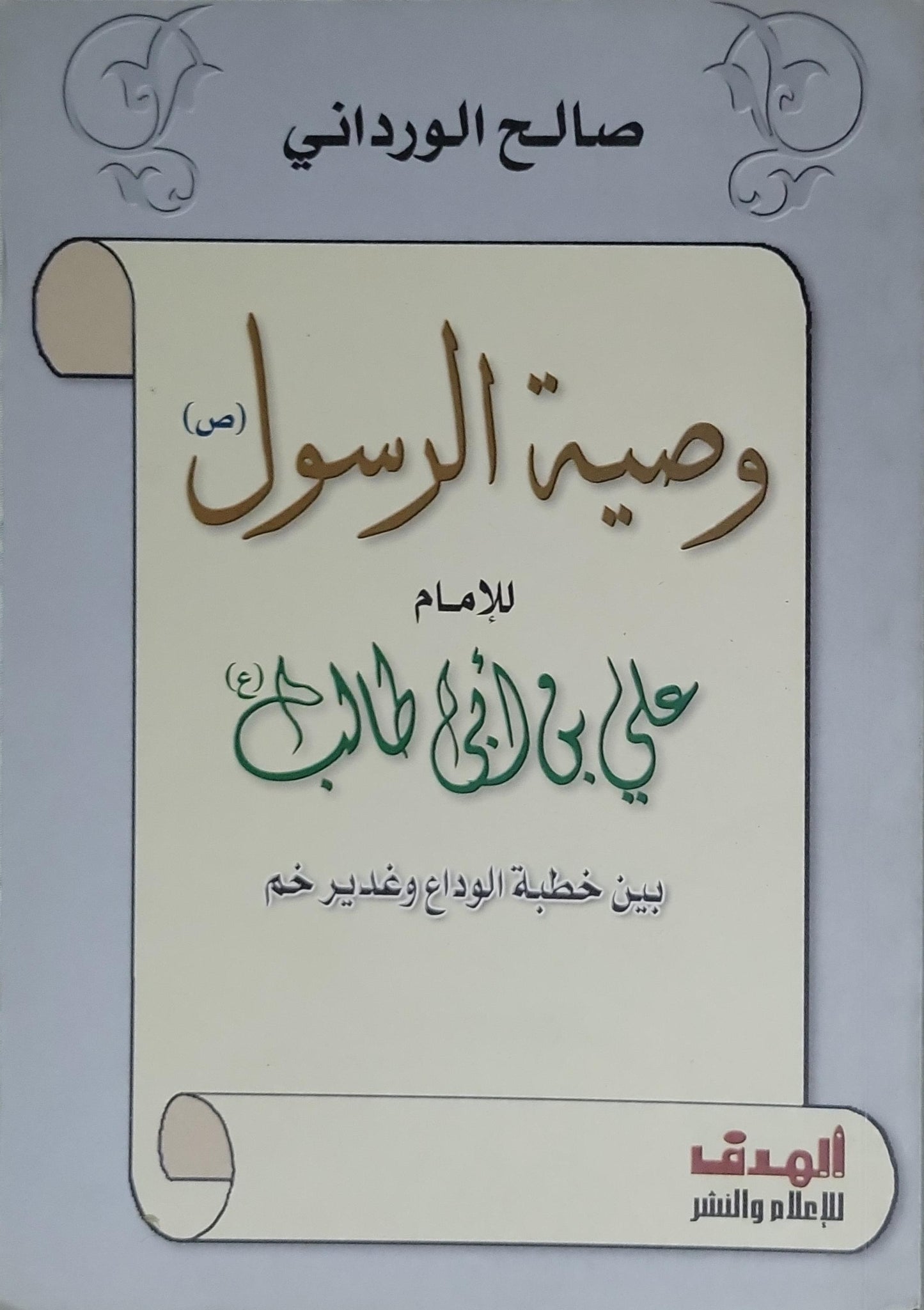 وصية الرسول (ص) للإمام علي بن أبي طالب (ع): بين خطبة الوداع وغدير خم - صالح الورداني