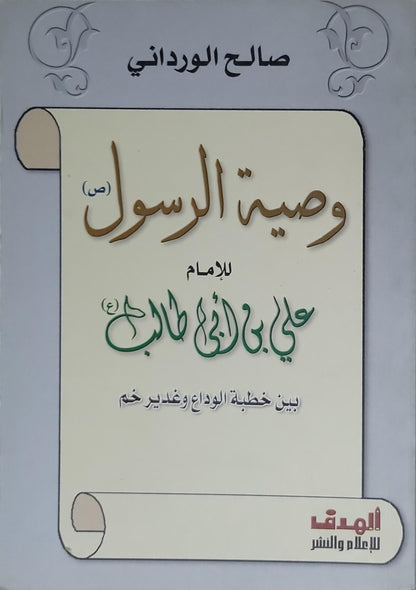 وصية الرسول (ص) للإمام علي بن أبي طالب (ع): بين خطبة الوداع وغدير خم - صالح الورداني
