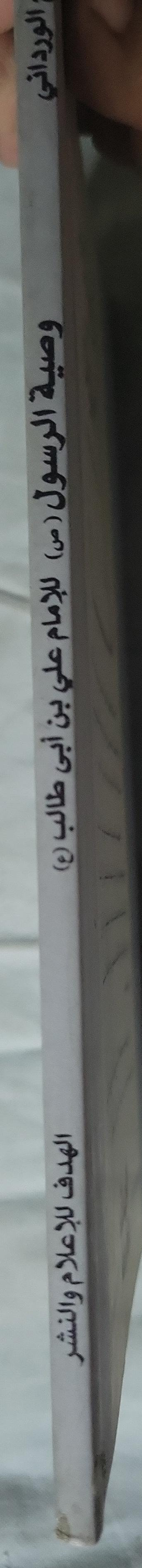 وصية الرسول (ص) للإمام علي بن أبي طالب (ع): بين خطبة الوداع وغدير خم - صالح الورداني