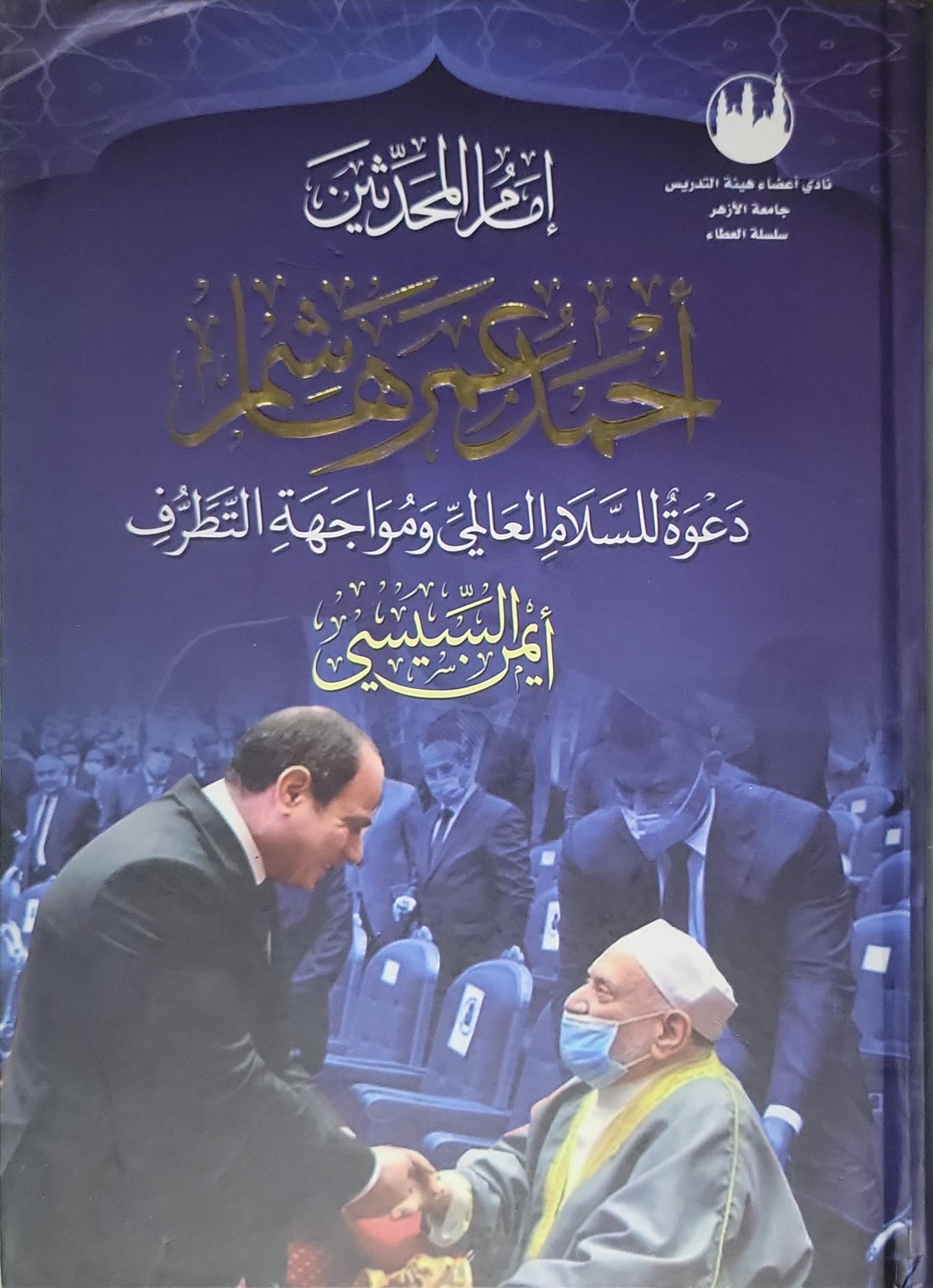 أحمد عمر هاشم: دعوة للسلام العالمي ومواجهة التطرف - أمير السبكي