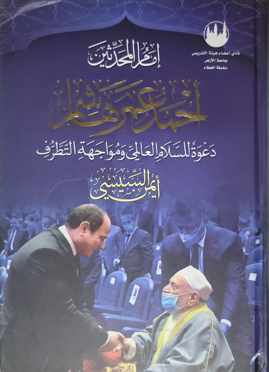 أحمد عمر هاشم: دعوة للسلام العالمي ومواجهة التطرف - أمير السبكي