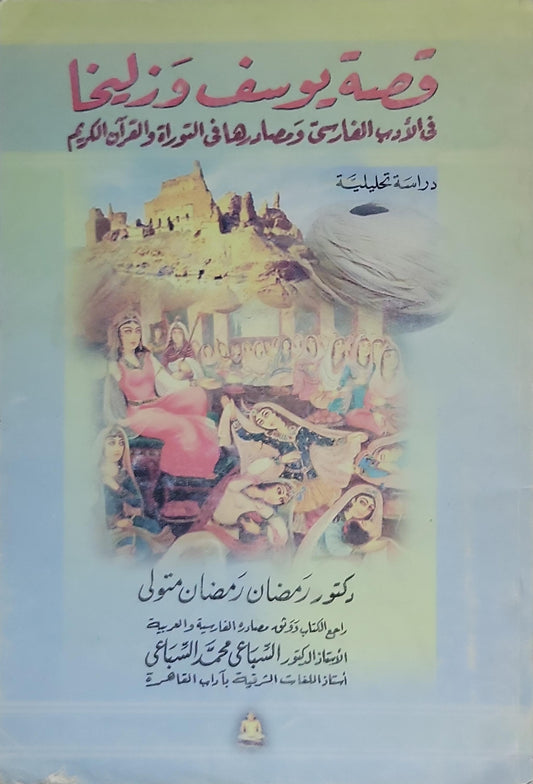 قصة يوسف وزليخا في الأدب الفارسي ومصادرها في التوراة والقرآن الكريم: دراسة تحليلية - د. رمضان رمضان متولي