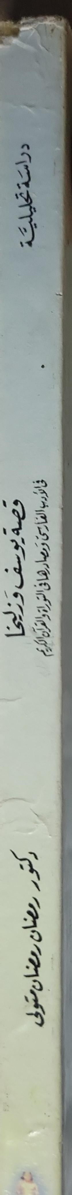 قصة يوسف وزليخا في الأدب الفارسي ومصادرها في التوراة والقرآن الكريم: دراسة تحليلية - د. رمضان رمضان متولي