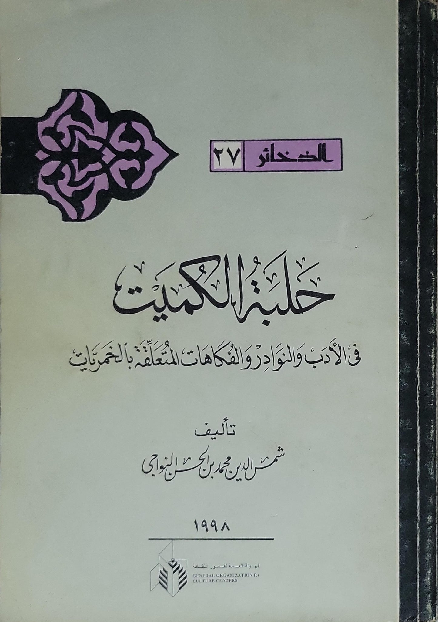 حلبة الكميت (1998): في الأدب والنوادر والفكاهات المتعلِّقة بالخَمْريّات - شمس الدين محمد بن حسن النَّوّاجي