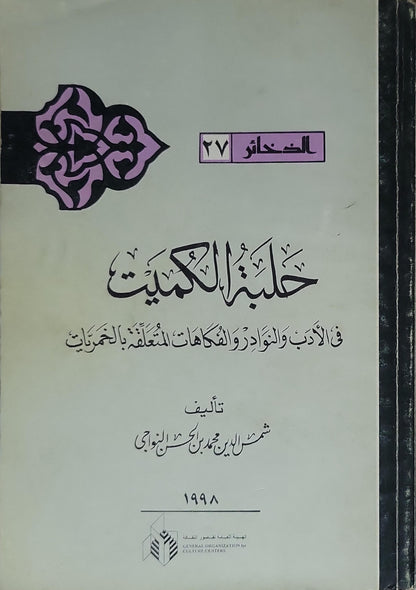 حلبة الكميت (1998): في الأدب والنوادر والفكاهات المتعلِّقة بالخَمْريّات - شمس الدين محمد بن حسن النَّوّاجي