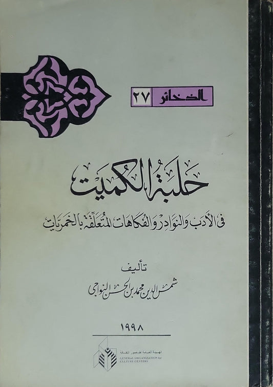 حلبة الكميت (1998): في الأدب والنوادر والفكاهات المتعلِّقة بالخَمْريّات - شمس الدين محمد بن حسن النَّوّاجي