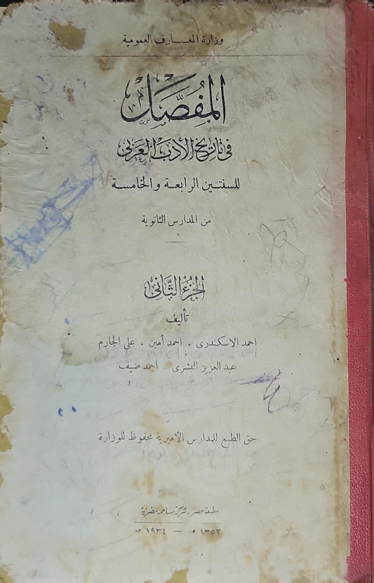 المفصل في تاريخ الأدب العربي (1934): الجزء الثاني للسنتين الرابعة والخامسة من المدارس الثانوية - أحمد الإسكندري - أحمد أمين - علي الجارم - عبد العزيز البشري - أحمد ضيف