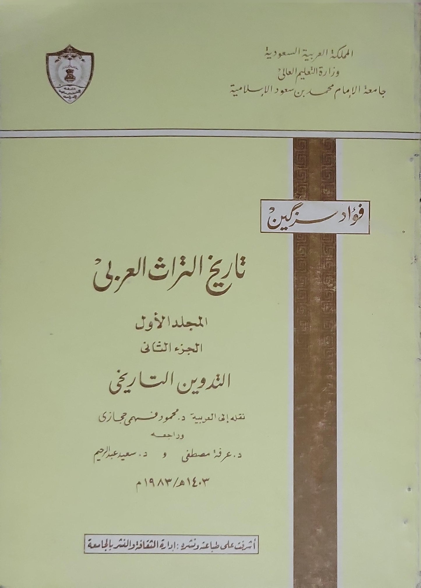 تاريخ التراث العربي (1983): المجلد الأول، الجزء الثاني: التدوين التاريخي - فؤاد سزكين