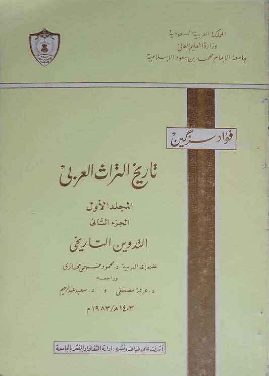 تاريخ التراث العربي (1983): المجلد الأول، الجزء الثاني: التدوين التاريخي - فؤاد سزكين