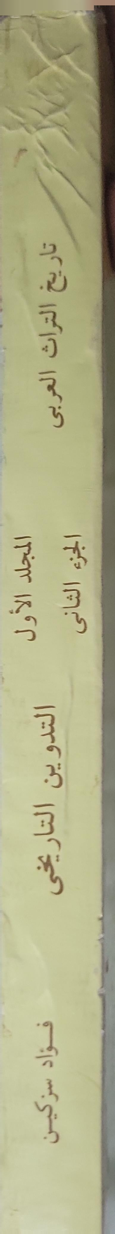تاريخ التراث العربي (1983): المجلد الأول، الجزء الثاني: التدوين التاريخي - فؤاد سزكين