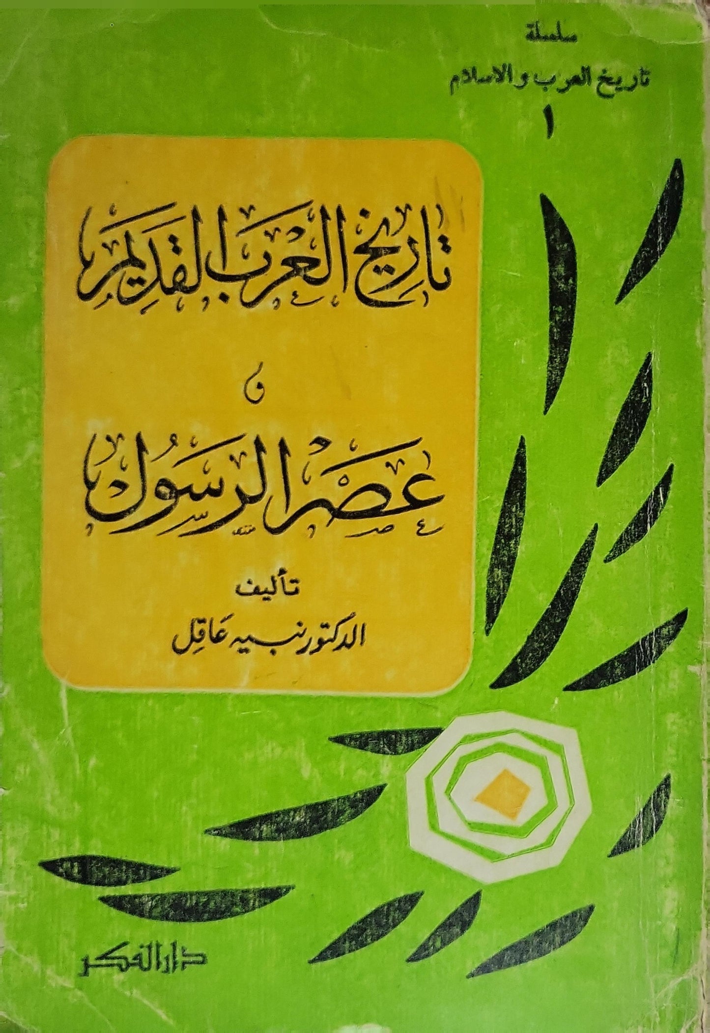 تاريخ العرب القديم وعصر الرسول: سلسلة تاريخ العرب والإسلام - الجزء الأول - الدكتور نبيه عاقل