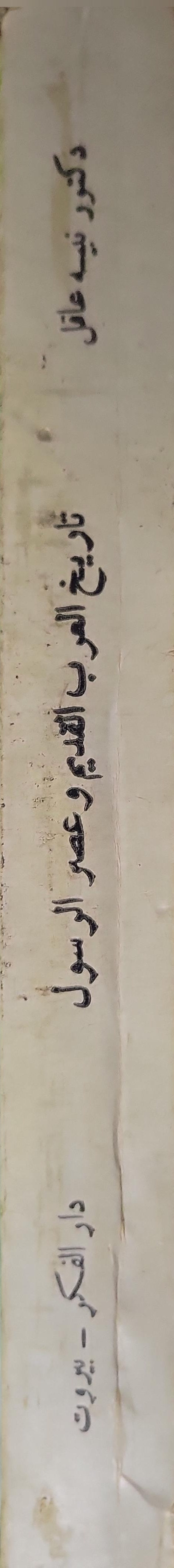 تاريخ العرب القديم وعصر الرسول: سلسلة تاريخ العرب والإسلام - الجزء الأول - الدكتور نبيه عاقل