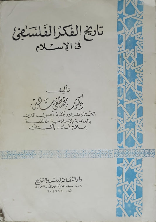 ', - دكتور مصطفى شاهين - تاريخ الفكر الفلسفى فى الاسلام