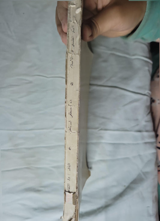 ', - دكتور مصطفى شاهين - تاريخ الفكر الفلسفى فى الاسلام