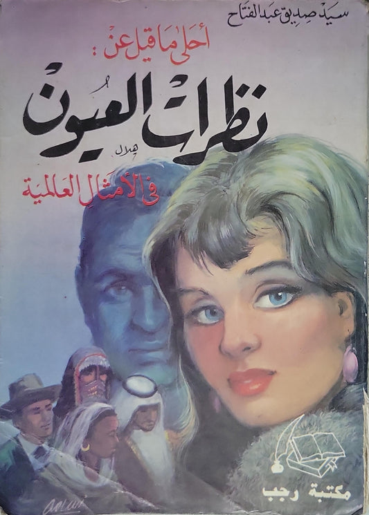 أحلى ما قيل عن نظرات العيون في الأمثال العالمية - سيد صديق عبد الفتاح