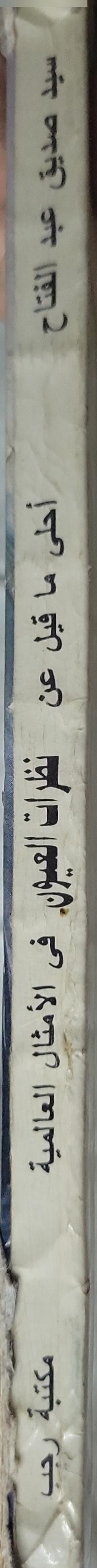 أحلى ما قيل عن نظرات العيون في الأمثال العالمية - سيد صديق عبد الفتاح