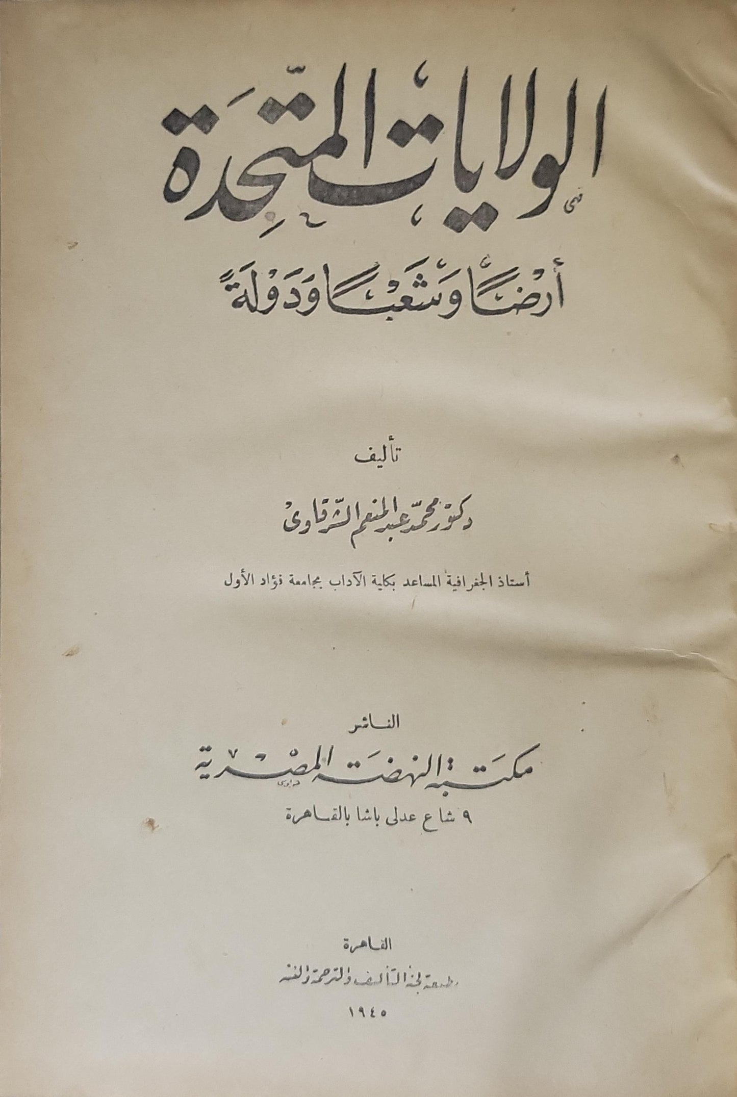 الولايات المتحدة: أرضاً وشعباً ودولة (1945) - محمد عبد المنعم الشرقاوي