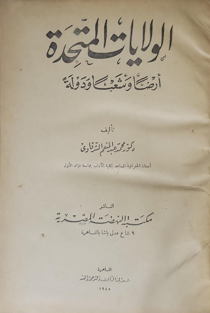 الولايات المتحدة: أرضاً وشعباً ودولة (1945) - محمد عبد المنعم الشرقاوي