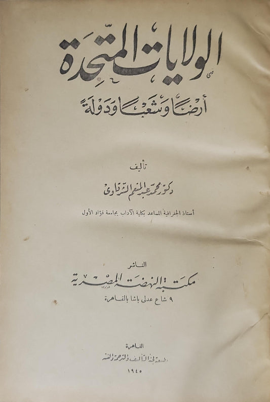 الولايات المتحدة: أرضاً وشعباً ودولة (1945) - محمد عبد المنعم الشرقاوي