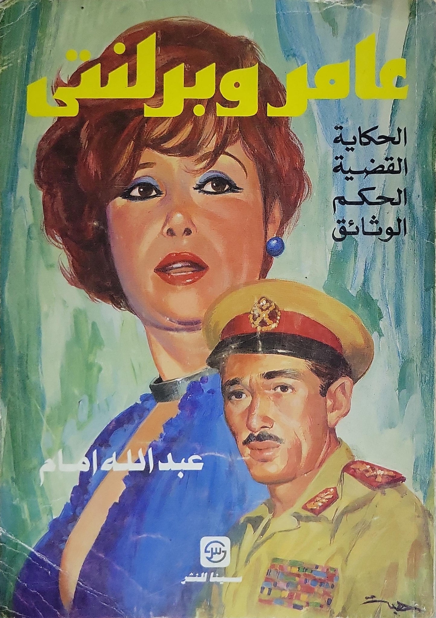 عامر وبرلنتي (1993): الحكاية، القضية، الحكم، الوثائق - عبد الله إمام
