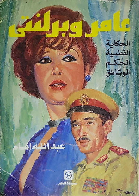 عامر وبرلنتي (1993): الحكاية، القضية، الحكم، الوثائق - عبد الله إمام