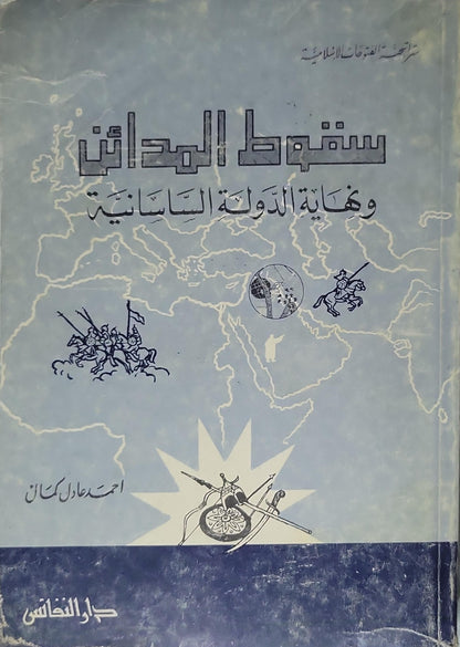 سقوط المدائن ونهاية الدولة الساسانية - أحمد عادل كمال