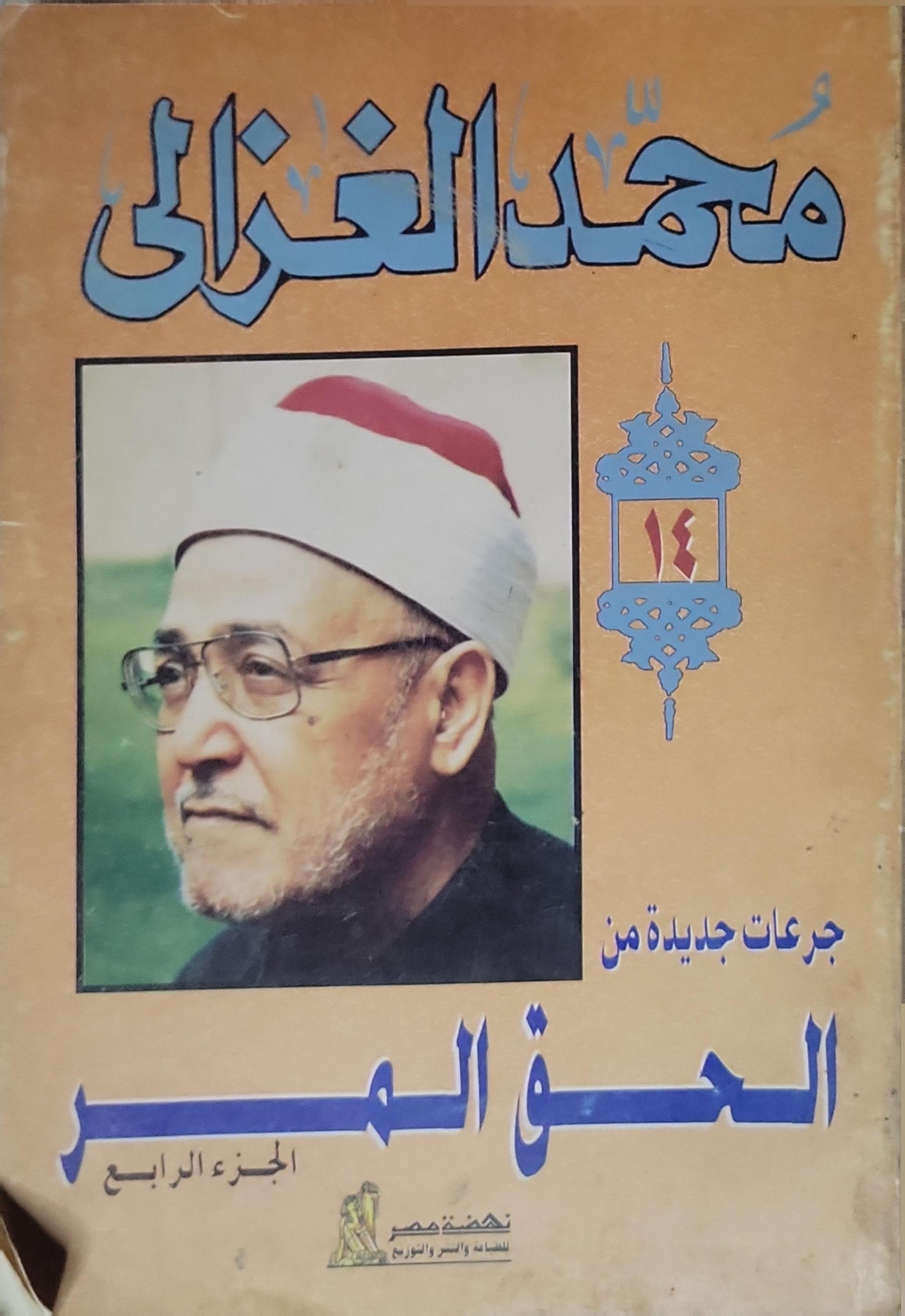جرعات جديدة من الحق المر (الجزء الرابع) - محمد الغزالي