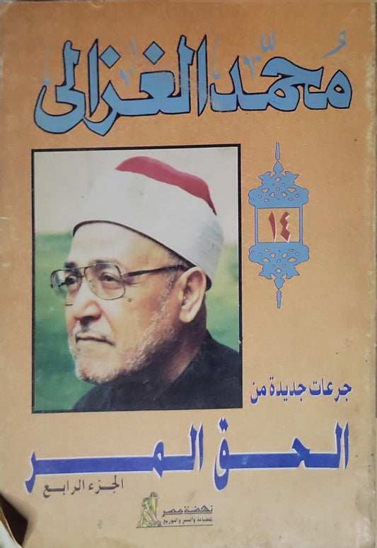جرعات جديدة من الحق المر (الجزء الرابع) - محمد الغزالي