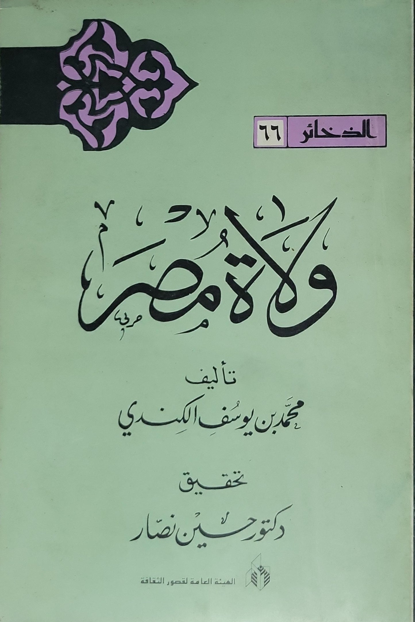 ولاية مصر: تحقيق: د. حسين نصار؛ سلسلة الذخائر رقم 66 - محمد بن يوسف الكندي - حسين نصار (محقق)
