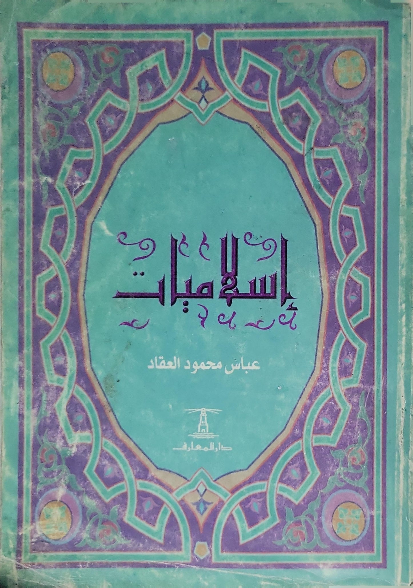 إسلاميات - عباس محمود العقاد