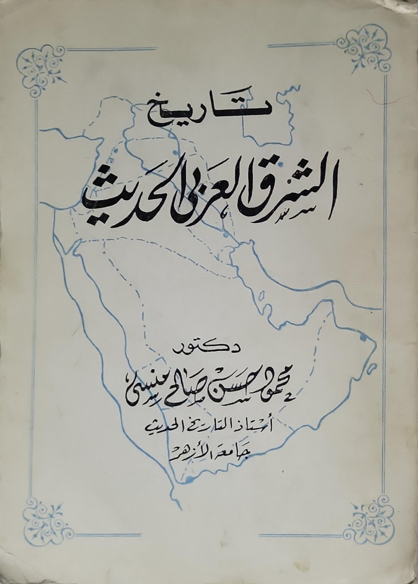 تاريخ الشرق العربي الحديث
