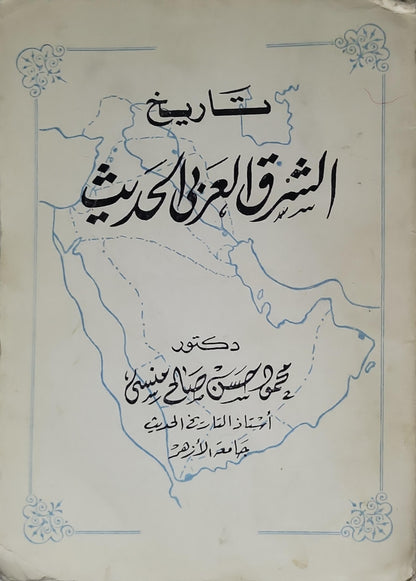 تاريخ الشرق العربي الحديث