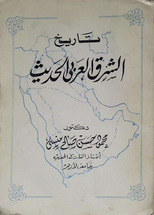 تاريخ الشرق العربي الحديث