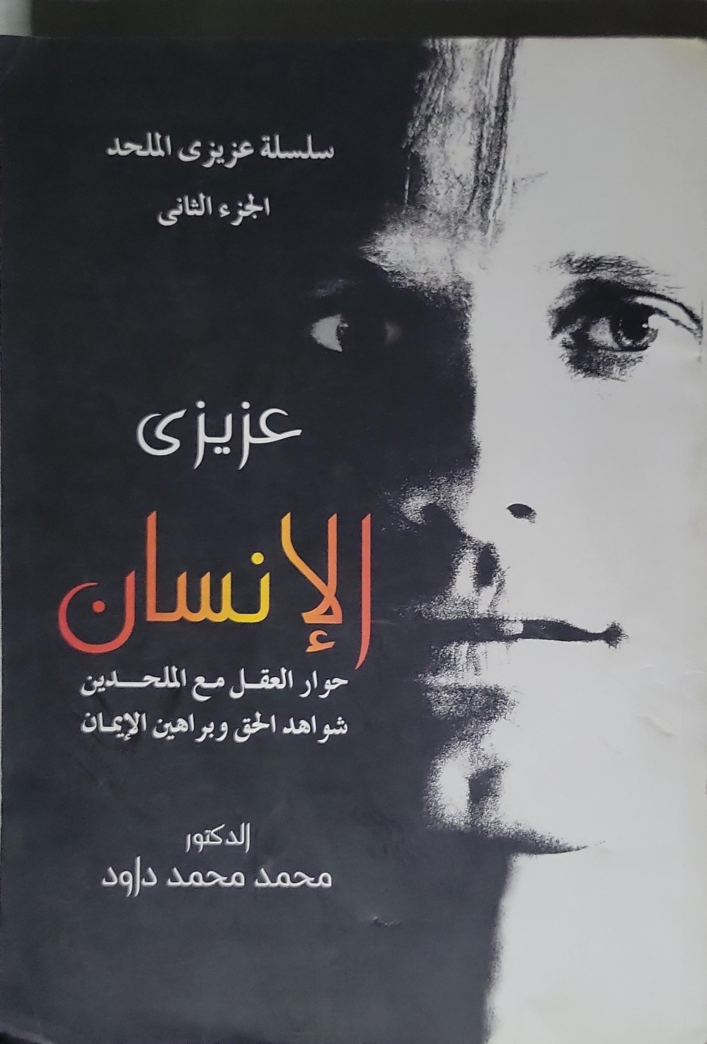 : سلسلة عزيزي الملحد، الجزء الثاني: حوار العقل مع الملحدين شواهد الحق وبراهين الإيمان - محمد محمد داود